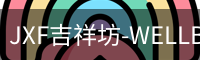 JXF吉祥坊-WELLBET (国际)唯一官方网站